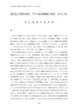 滝沢克己『聖書を読む マタイ福音書講解』の研究 その六（中）