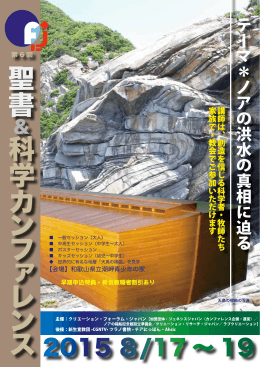 聖書 科学 カ ン フ ァ レ ン ス