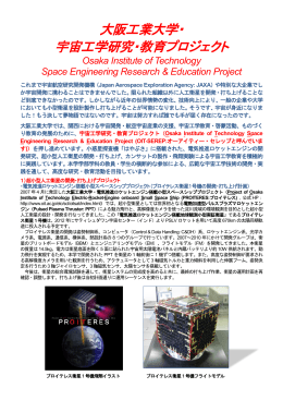 大阪工業大学・ 宇宙工学研究・教育プロジェクト