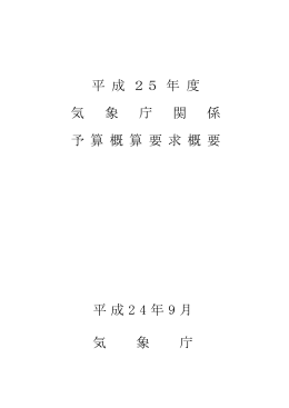 平成25年度気象庁概算要求概要[PDF形式:976KB]