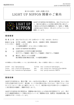 LIGHT UP NIPPON 開催のご案内