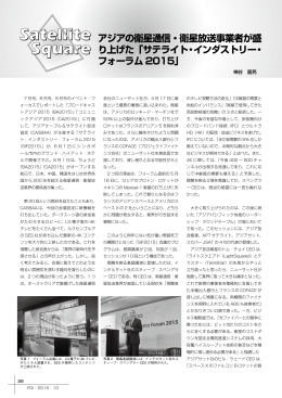 アジアの衛星通信・衛星放送事業者が盛 り上げた「サテライト