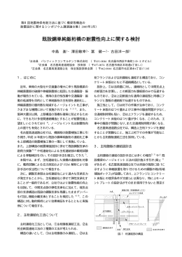 既設鋼単純鈑桁橋の耐震性向上に関する検討