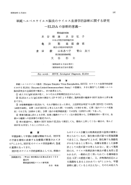単純ヘルペスウイルス脳炎のウイルス血清学的診断に関する研究