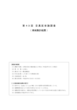 第43回 目黒区世論調査（単純集計結果）（PDF：602KB）