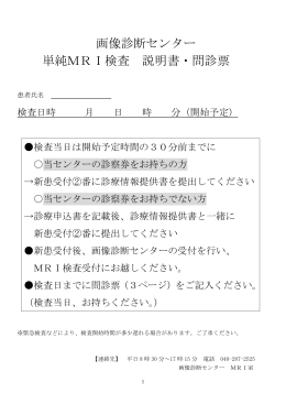画像診断センター 単純MRI検査 説明書・問診票
