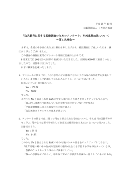 「防災教育に関する基礎調査のためのアンケート」単純