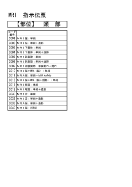 MRI 指示伝票 【部位】 頭 部