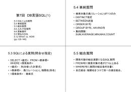 第7回 DB言語SQL(1) 5.4 単純質問 5.5 結合質問
