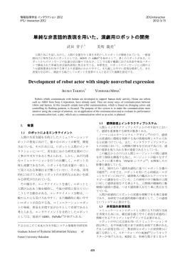 単純な非言語的表現を用いた、演劇用ロボットの開発 Development of