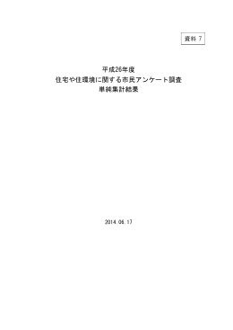 住宅や住環境に関するアンケート調査（単純集計結果）