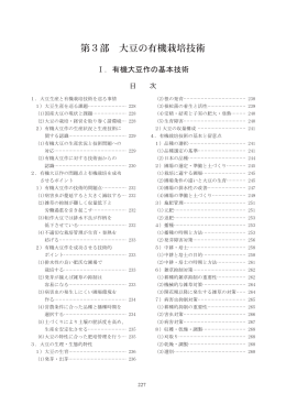 第3部 大豆の有機栽培技術