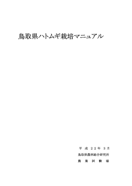 鳥取県ハトムギ栽培マニュアル