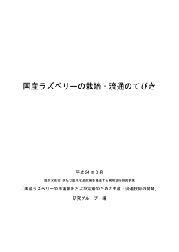国産ラズベリーの栽培・流通のてびき