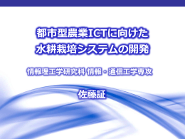 ICT技術を用いた高性能水耕栽培システムの開発