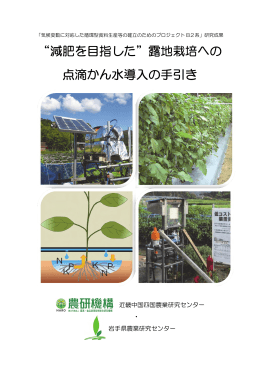 &ldquo;減肥を目指した&rdquo;露地栽培への 点滴かん水導入の手引き
