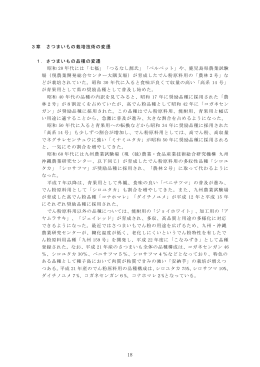 3章 さつまいもの栽培技術の変遷 1．さつまいもの品種の変遷 昭和 20