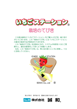 いちごステーション栽培のてびき