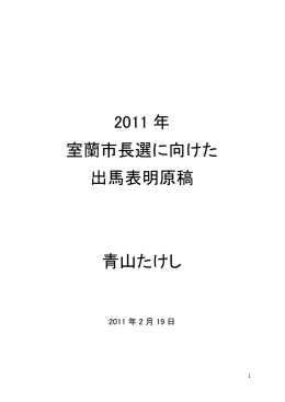 2011 年 室蘭市長選に向けた 出馬表明原稿 青山たけし