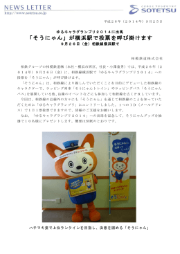 「そうにゃん」が横浜駅で投票を呼び掛けます＜相模鉄道（株）