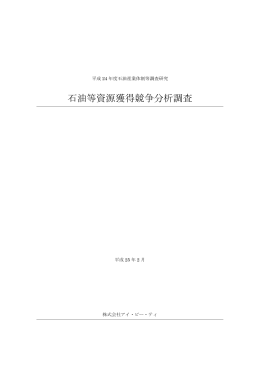 石油等資源獲得競争分析調査