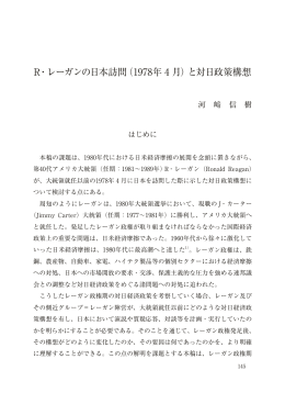 R・レーガンの日本訪問（1978年 4 月）と対日政策構想