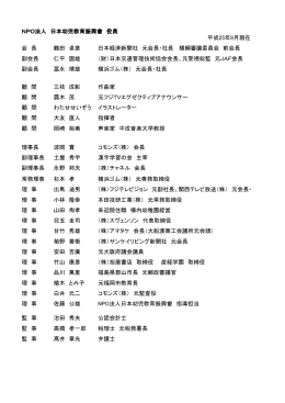 日本幼児教育振興會役員名簿