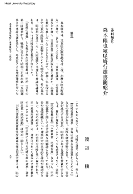 森本確也宛尾崎行雄書簡紹介