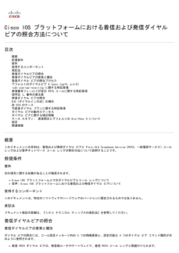 IOS プラットフォームで一致する受信および送信ダイヤル ピア 概要