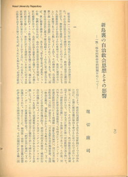 新島襄の自治教会思想とその影響 ー一致・組合両教会合同問題