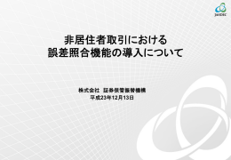 非居住者取引における 誤差照合機能の導入について