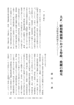 大正・昭和戦前期における祭政一致観の相克
