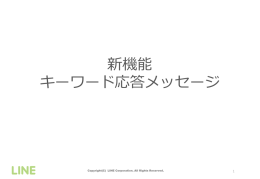 キーワード応答メッセージ