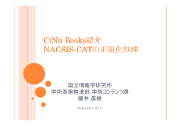 CiNii Books紹介 NACSIS CATの正規化処理