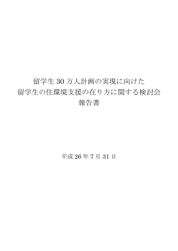 留学生 30 万人計画の実現に向けた 留学生の住環境支援