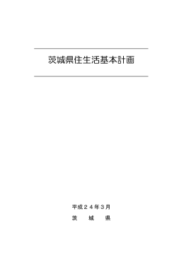 茨城県住生活基本計画