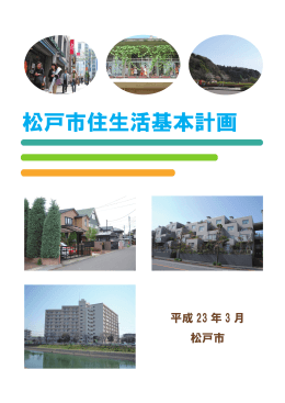 松戸市住生活基本計画