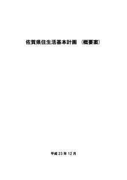 佐賀県住生活基本計画 (概要案)