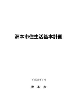 洲本市住生活基本計画