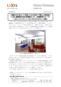 「LIXIL高齢者の住生活相談センター」を福岡市にオープン