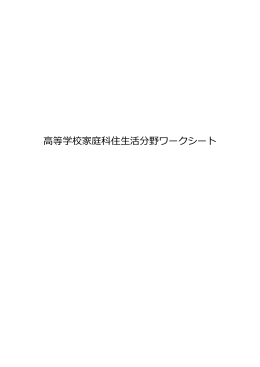 高等学校家庭科住生活分野ワークシート