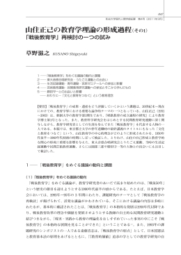 山住正己の教育学理論の形成過程（その1）