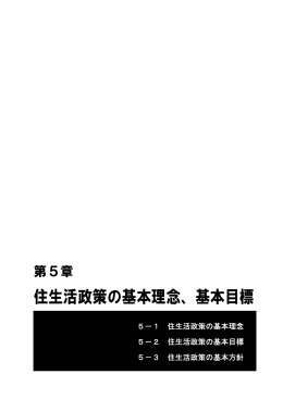 第5章 住生活政策の基本理念、基本目標（PDF：802.7KB）