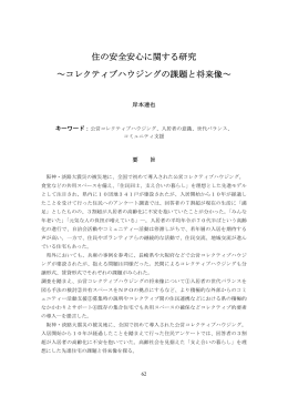 住の安全安心に関する研究 ～コレクティブハウジングの課題と将来像～