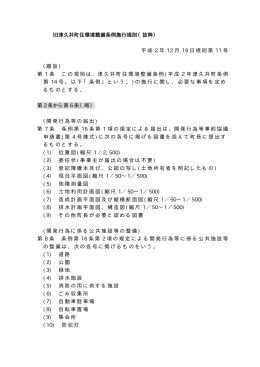 旧津久井町住環境整備条例施行規則（抜粋） 平成 2 年 12 月 19 日規則
