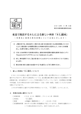 東北で復活するSLによる新しい列車「SL 銀河 」