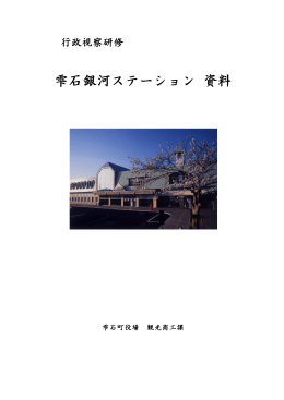 雫石銀河ステーション 資料
