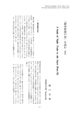﹁銀河鉄道の夜﹂を読む︵Ⅱ︶