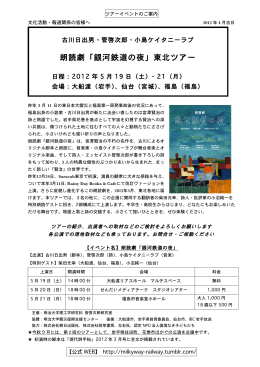 朗読劇「銀河鉄道の夜」東北ツアー