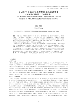 テレビドラマにおける戦争描写と戦時の女性表象 ーNHK朝の連続テレビ